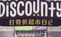 《打骨折超市日记》全流程玩法攻略分享