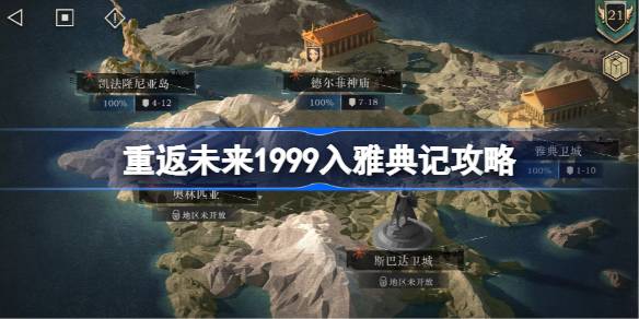 重返未来1999入雅典记攻略 重返未来入雅典记怎么通关(图1)