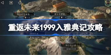 重返未来1999入雅典记攻略 重返未来入雅典记怎么通关