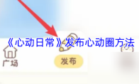 《心动日常》发布心动圈方法