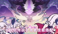 《杖剑传说》贤者技能搭配