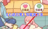 《心动日常》写留言方法