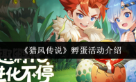 《猎风传说》孵蛋活动介绍