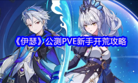 《伊瑟》公测PVE新手开荒攻略
