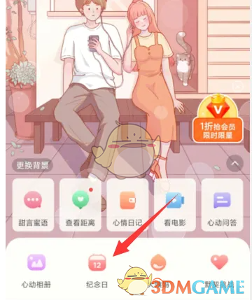 《心动日常》设置纪念日方法(图2)