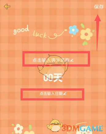 《心动日常》设置纪念日方法(图4)