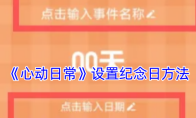 《心动日常》设置纪念日方法