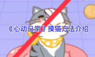 《心动日常》摸猫方法介绍