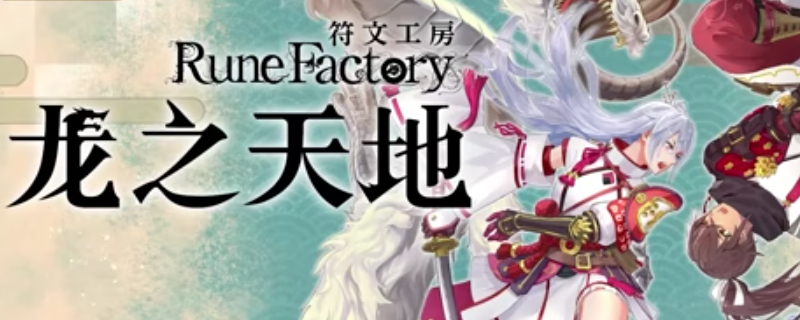 《符文工房：龙之天地》全流程收集任务攻略分享