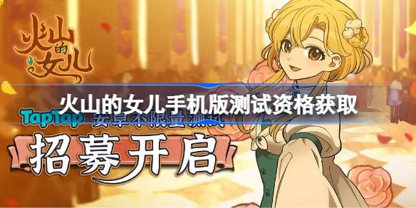 火山的女儿手机版测试资格怎么获得 火山的女儿手机版测试资格获取方法(图1)