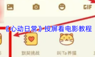 《心动日常》投屏看电影教程