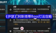 《伊瑟》阿斯塔蒂Boss打法攻略