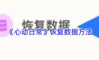 《心动日常》恢复数据方法