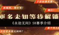 《永劫无间》S8赛季介绍