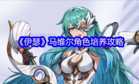 《伊瑟》马维尔角色培养攻略