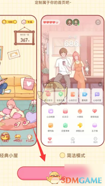 《心动日常》切换简洁模式方法(图4)