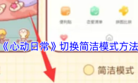 《心动日常》切换简洁模式方法