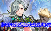 《伊瑟》配装系统智壳与源器板块介绍