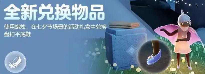 《光遇》七夕节物品一览(图3)