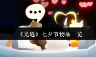《光遇》七夕节物品一览