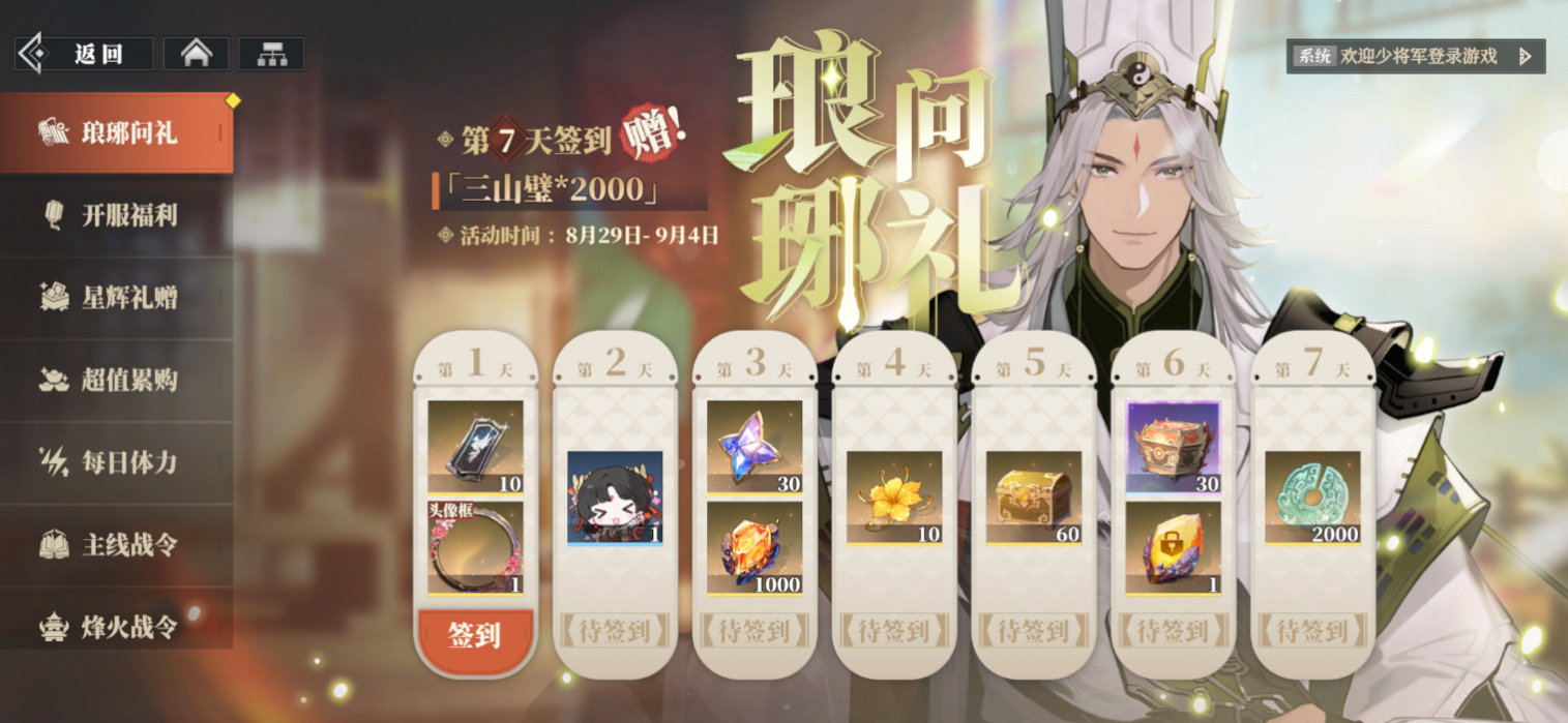 《三国志幻想大陆2：枭之歌》琅琊问礼签到奖励内容