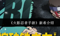 《火影忍者手游》新希介绍