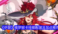 《伊瑟》维罗妮卡技能配装及加点推荐