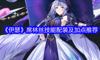 《伊瑟》席林丝技能配装及加点推荐