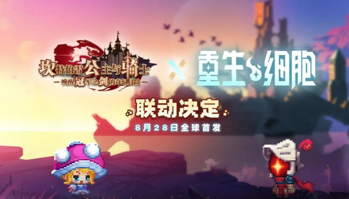 《坎公骑冠剑》重生细胞联动活动介绍(图2)