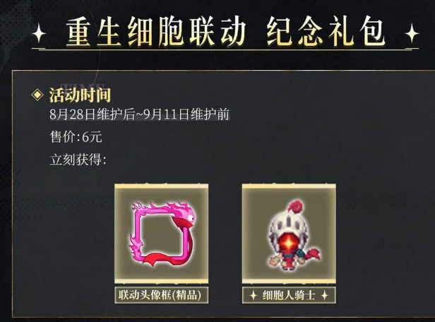 《坎公骑冠剑》重生细胞联动活动介绍(图6)