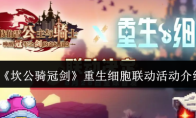 《坎公骑冠剑》重生细胞联动活动介绍