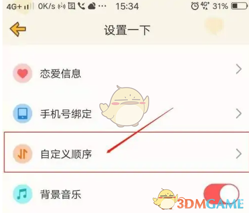《心动日常》自定义顺序方法(图3)