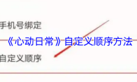 《心动日常》自定义顺序方法