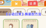《心动日常》换装扮方法