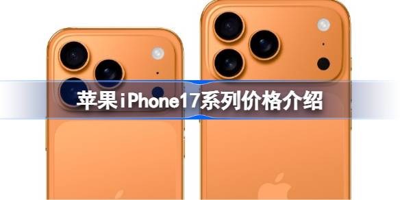 苹果iPhone17系列价格介绍 苹果iPhone17卖多少钱(图1)