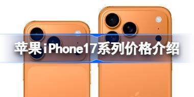 苹果iPhone17系列价格介绍 苹果iPhone17卖多少钱