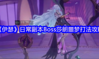 《伊瑟》日常副本Boss莎朗噩梦打法攻略