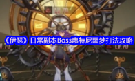 《伊瑟》日常副本Boss惠特尼噩梦打法攻略