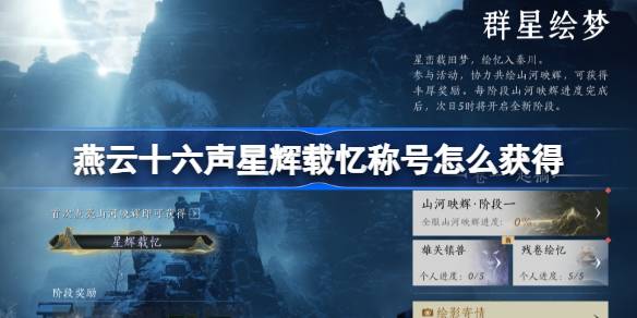 燕云十六声星辉载忆称号怎么获得 燕云十六声星辉载忆称号获取攻略(图1)