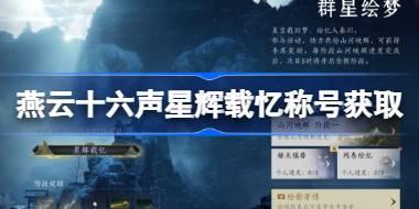 燕云十六声星辉载忆称号怎么获得 燕云十六声星辉载忆称号获取攻略
