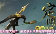 《三国志幻想大陆2：枭之歌》风物定军鸣镝搭配推荐