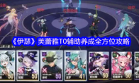 《伊瑟》芙蕾雅T0辅助养成全方位攻略