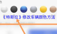 《特斯拉》修改车辆颜色方法