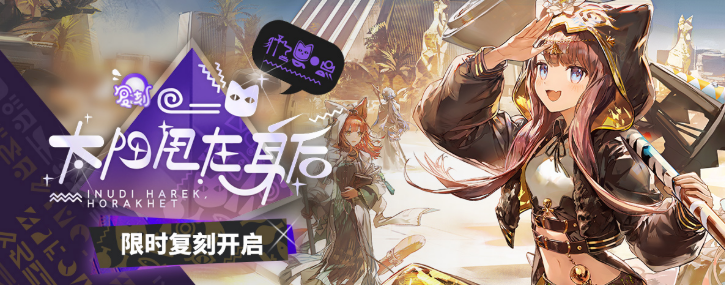 《明日方舟》太阳甩在身后复刻介绍(图2)