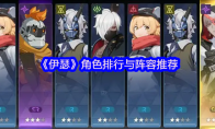 《伊瑟》角色排行与阵容推荐