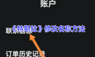 《特斯拉》修改名称方法