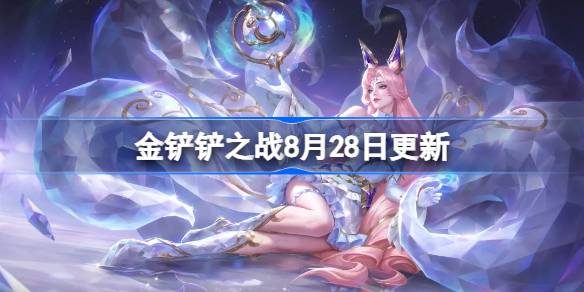 金铲铲之战8月28日更新公告 金铲铲之战15.3版本更新全部内容(图1)