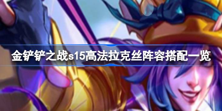 金铲铲之战s15高法拉克丝阵容搭配一览 金铲铲之战s15高法拉克丝阵容怎么搭配(图1)