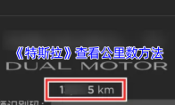 《特斯拉》查看公里数方法