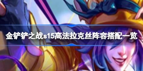 金铲铲之战s15高法拉克丝阵容搭配一览 金铲铲之战s15高法拉克丝阵容怎么搭配